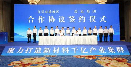 百億級電子化學品及配套項目落戶自貢 助力打造新材料產(chǎn)業(yè)集群