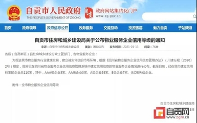自貢多家物業(yè)服務企業(yè)信用等級公布，推動行業(yè)規(guī)范發(fā)展